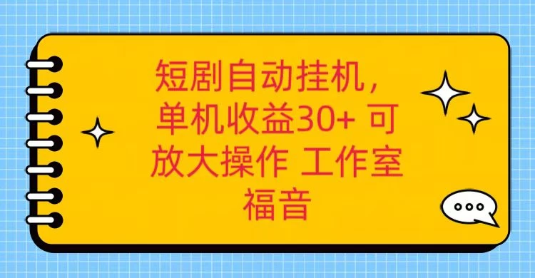 红果短剧自动挂机，单机日收益30+，可矩阵操作，附带（脚本软件）+养机全流程 - 区块之眼