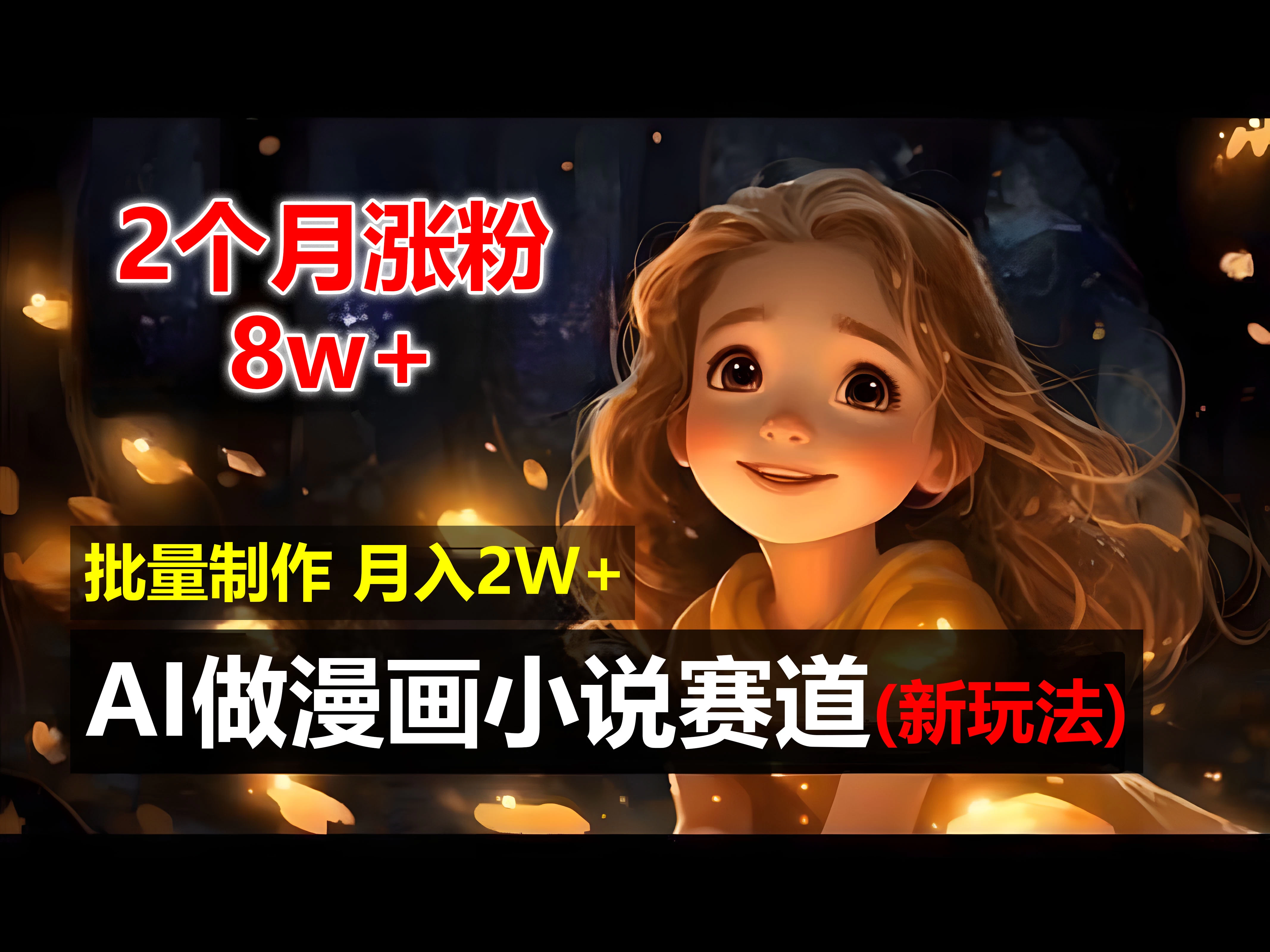 2个月涨粉8w，新玩法AI自动化做漫画小说赛道，操作简单可批量制作，新手小白轻松月入20000+ - 区块之眼 - 区块之眼
