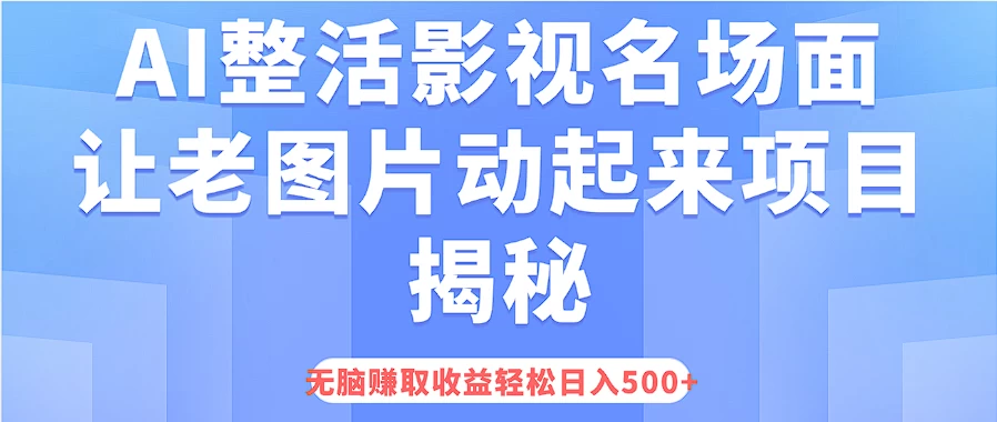 AI整活影视名场面，让老图片动起来等项目揭秘，无脑赚取收益，轻松日入500+ - 区块之眼 - 区块之眼