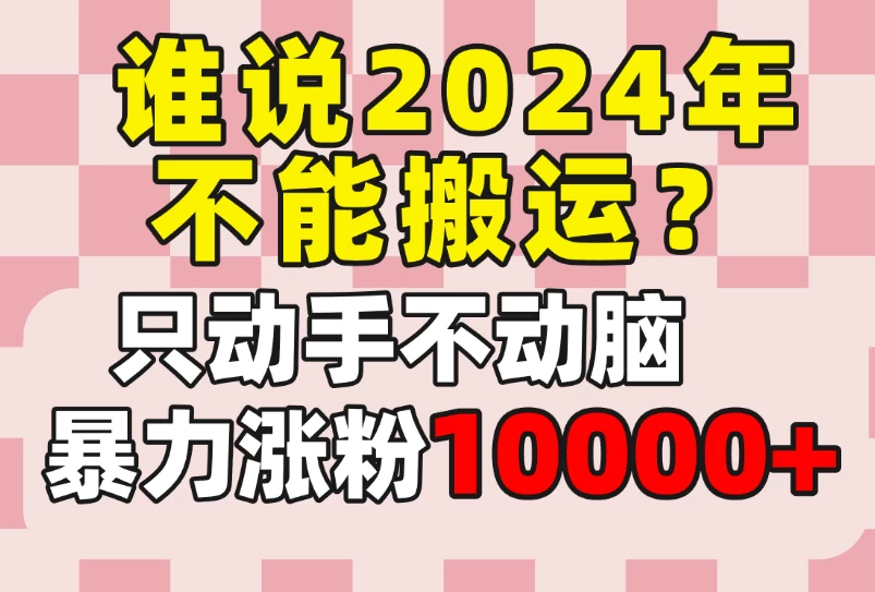 谁说2024年不能搬运？只动手不动脑，自媒体平台单月暴力涨粉10000+ - 区块之眼 - 区块之眼