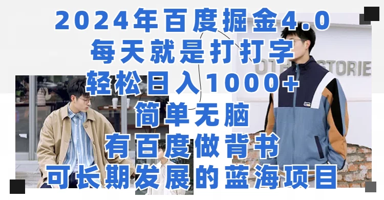 2024年百度据金4.0，每天就是打打字轻松目入1000+，简单无脑，有百度做背书，可长期发展的蓝海项目 - 区块之眼 - 区块之眼