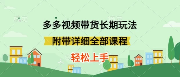 新玩法多多视频带货，搬运即可，小白也可轻松上手，长期项目，可多号操作 - 区块之眼 - 区块之眼