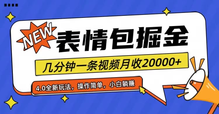 小白懒人项目，表情包掘金4.0，月收20000+ - 区块之眼 - 区块之眼
