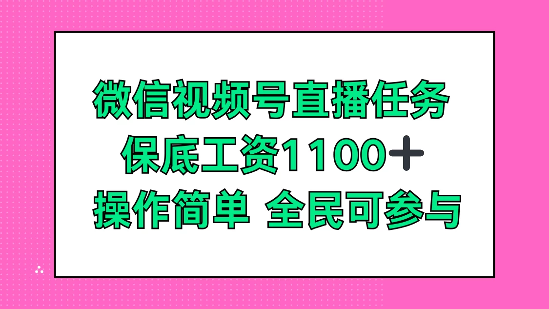 微信视频号直播任务，保底工资1100+，全民可参与 - 区块之眼 - 区块之眼