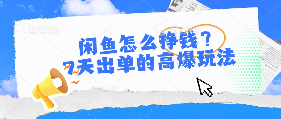 闲鱼怎么挣钱？7天出单的高爆玩法，闲鱼无货源项目 - 区块之眼 - 区块之眼