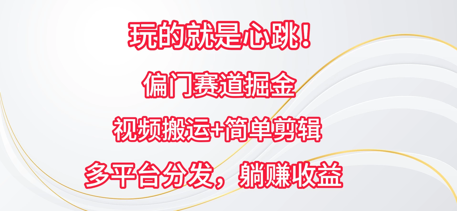玩的就是心跳！偏门赛道掘金，视频搬运简单剪辑，多平台分发，躺赚收益 - 区块之眼 - 区块之眼