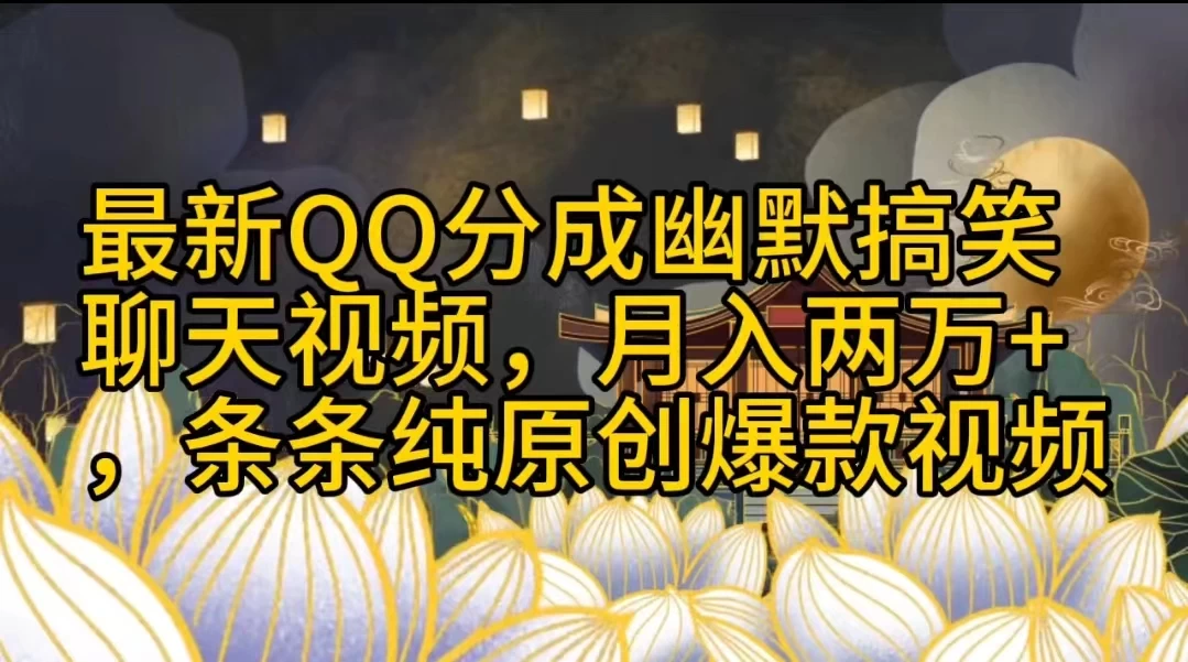 最新QQ分成幽默搞笑聊天视频，月入两万+，条条纯原创爆款视频 - 区块之眼 - 区块之眼