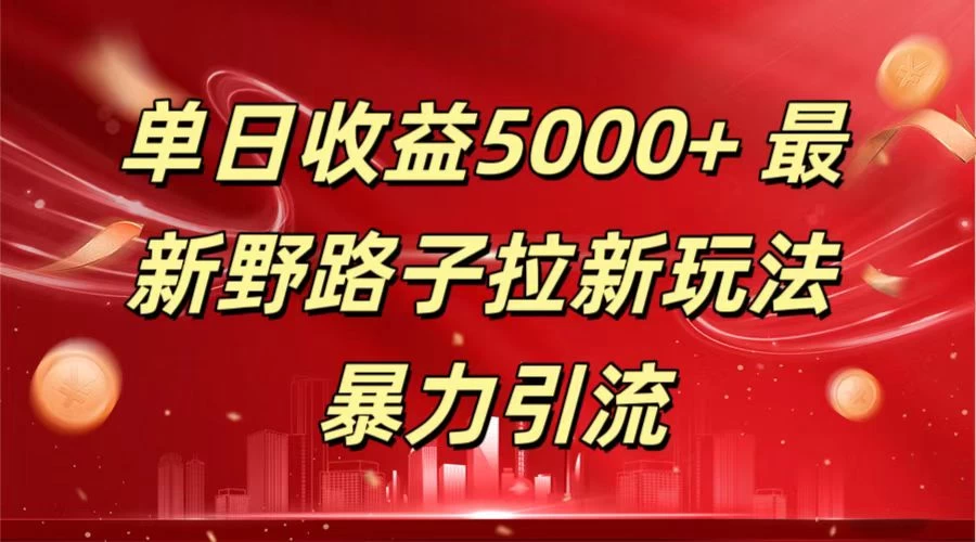 单日收益5000+ 野路子拉新玩法，一单利润43，吃瓜暴力拉新 - 区块之眼 - 区块之眼