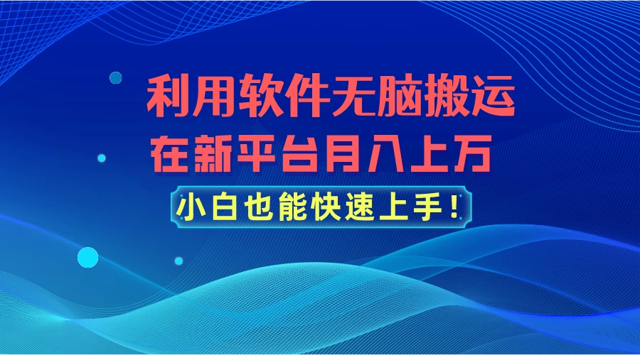 利用软件无脑搬运，在新平台月入上万，小白也能快速上手 - 区块之眼 - 区块之眼