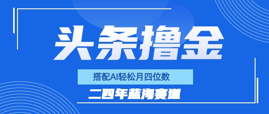 今日头条撸金，配合AI矩阵玩法，月轻松四位数 - 区块之眼 - 区块之眼