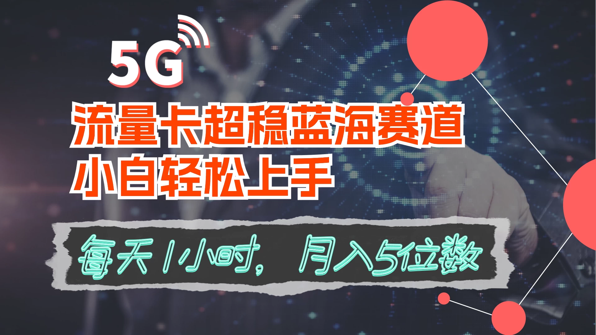 流量卡超稳蓝海赛道，小白轻松上手，每天1小时，月入5位数 - 区块之眼 - 区块之眼