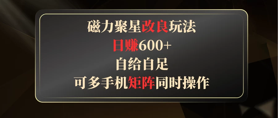 磁力聚星改良玩法，日赚600+，自给自足，可多手机矩阵同时操作 - 区块之眼 - 区块之眼