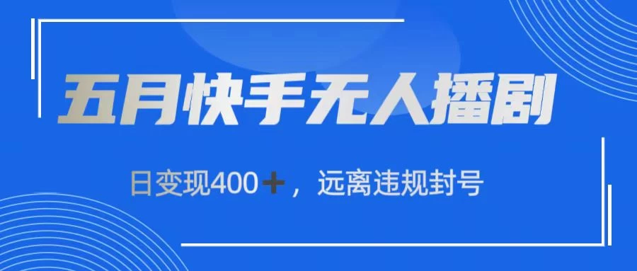 五月快手无人播剧，日变现400+，远离违规封号 - 区块之眼 - 区块之眼