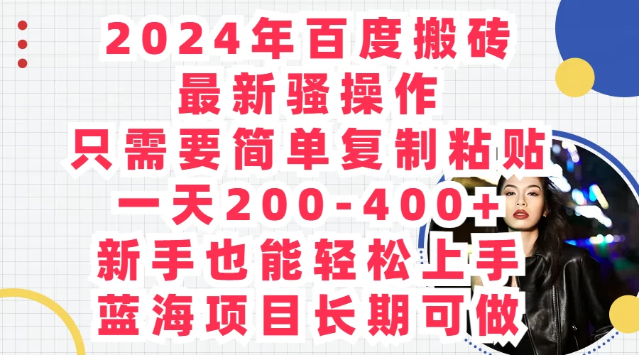2024年百度搬砖最新骚操作，只需要简单复制粘贴，一天200-400+新手也能轻松上手，蓝海项目长期可做 - 区块之眼 - 区块之眼