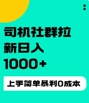 司机社群拉新日入1K，上手简单，简单粗暴0成本，单号收益1000+ - 区块之眼 - 区块之眼