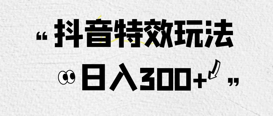 像塑抖音制作特效玩法，收益2000+，小白也可以轻松操作 - 区块之眼 - 区块之眼