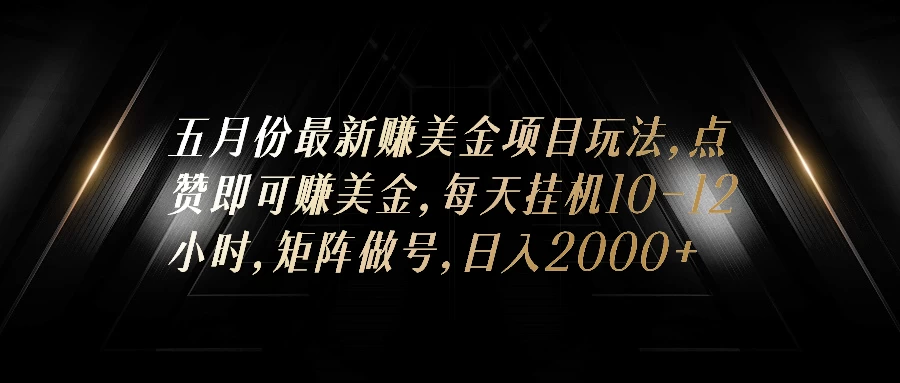 五月份最新赚美金项目玩法，点赞即可赚美金，矩阵做号，日入300+ - 区块之眼 - 区块之眼