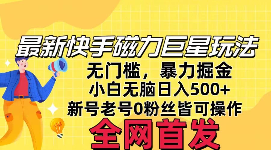 五月最新快手磁力巨星无门槛玩法，无脑操作日入500+，新号老号0粉皆可操作，可矩阵化操作！ - 区块之眼 - 区块之眼