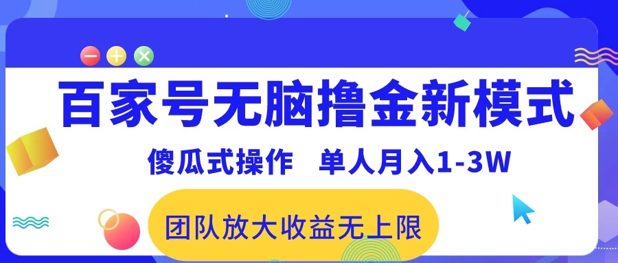 最新百家号无脑撸金新模式，傻瓜式操作，单人月入1-3万！团队放大收益无上限！ - 区块之眼 - 区块之眼