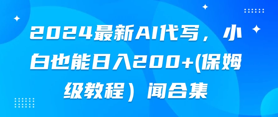 2024最新AI代写，小白也能日入200+（保姆级教程） - 区块之眼 - 区块之眼