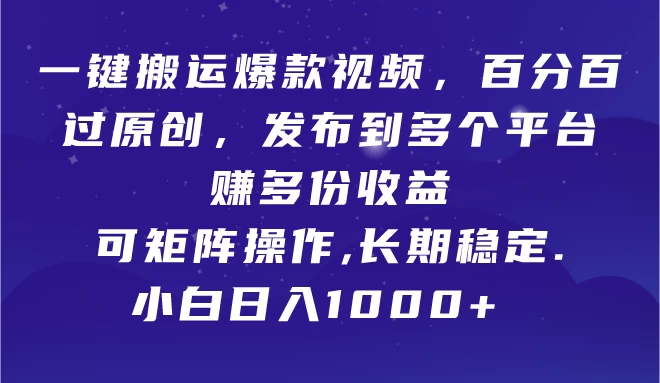 一键搬运爆款视频，百分百过原创，发布到多个平台赚多份收益，可矩阵操作，长期稳定，小白也能日入1000+, - 区块之眼 - 区块之眼