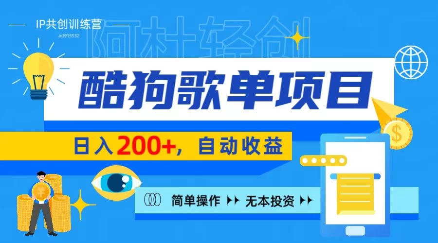 酷狗广告位掘金项目，日入200+，蓝海项目，轻松上手 - 区块之眼 - 区块之眼