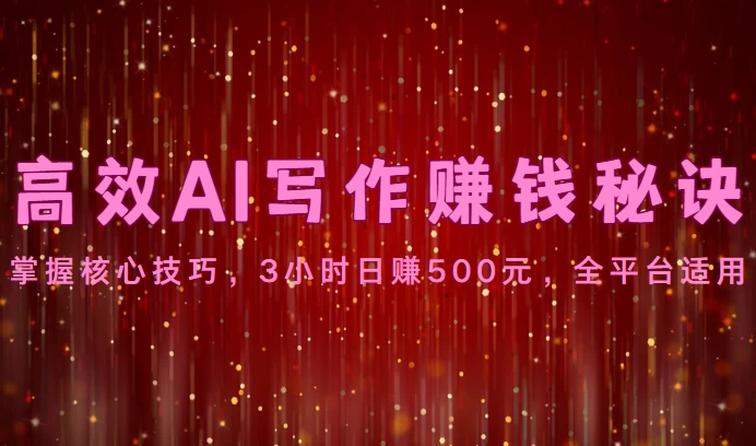 高效AI写作赚钱秘诀：掌握核心技巧，3小时日赚500元，全平台适用 - 区块之眼 - 区块之眼