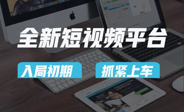 又一个全新短视频平台，疑似巨头之作，新手小白入局初期红利的关键，想吃初期红利的速度！ - 区块之眼 - 区块之眼