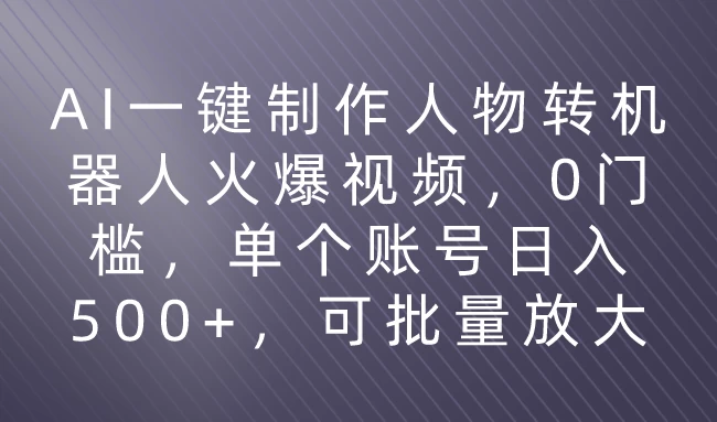 利用AI来制作机器人火爆视频，0门槛，多平台发布赚多份收益，日入500+ - 区块之眼 - 区块之眼
