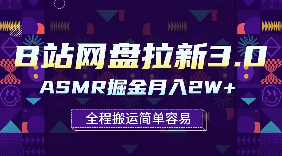B站网盘拉新3.0玩法，ASMR掘金，1分钟一个视频，无脑月入2w+ - 区块之眼 - 区块之眼