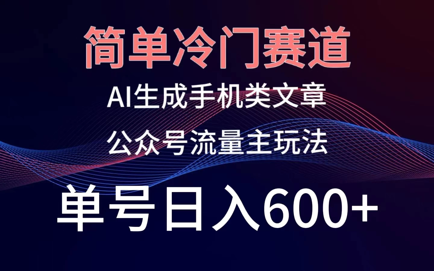 简单冷门赛道，AI生成手机类文章，公众号流量主玩法，单号日入600+ - 区块之眼 - 区块之眼
