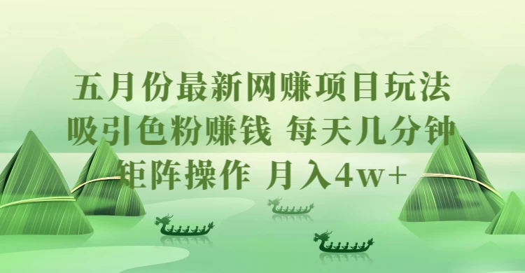 五月份最新网赚项目玩法，吸引色粉赚钱，每天几分钟，矩阵做号，月入4万+ - 区块之眼 - 区块之眼