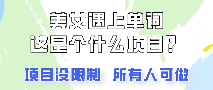 2024美女号单词暴力玩法，上手非常简单，轻松日收入500+ - 区块之眼 - 区块之眼
