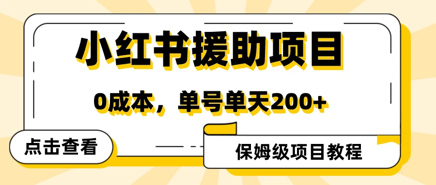 赛道冷门收入却不低，小红书援助项目值得去做！ - 区块之眼 - 区块之眼