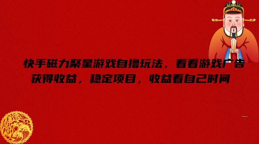 快手磁力聚星游戏自撸玩法，看看游戏广告获得收益，稳定项目，收益看自己时间 - 区块之眼 - 区块之眼