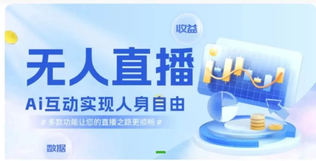 快手无人直播团购，自带流量，简单好做，适合新手小白 - 区块之眼 - 区块之眼