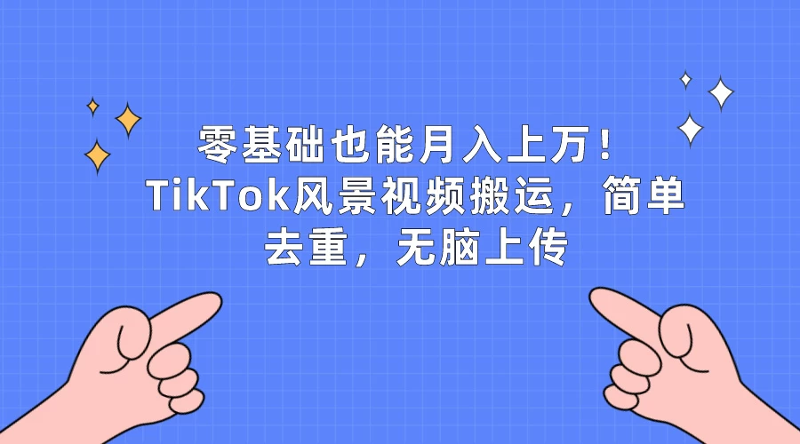 零基础也能月入上万！TikTok风景视频搬运，简单去重，无脑上传 - 区块之眼 - 区块之眼