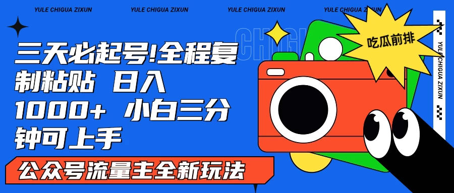 AI复制粘贴公众号流量主最新玩法2.0，日入1000+，小白也能轻松上手 - 区块之眼 - 区块之眼