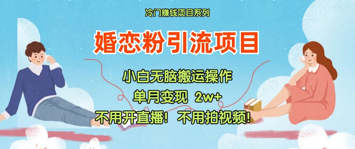 小红书婚恋粉引流，不用开直播，不用拍视频，不用做交付 - 区块之眼 - 区块之眼