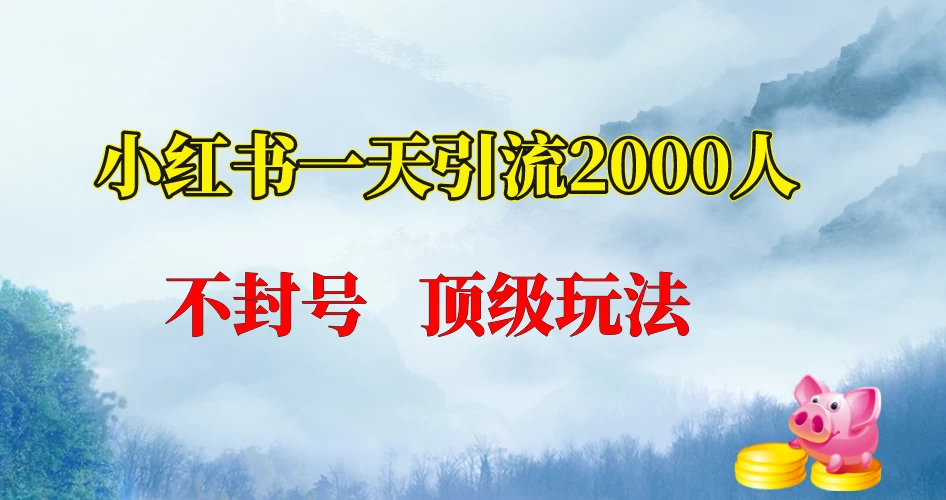 小红书一天加2000人，不封号，顶级玩法 - 区块之眼 - 区块之眼