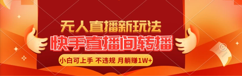 快手直播间全自动转播玩法，全人工无需干预，小白月入1W+轻松实现！ - 区块之眼 - 区块之眼