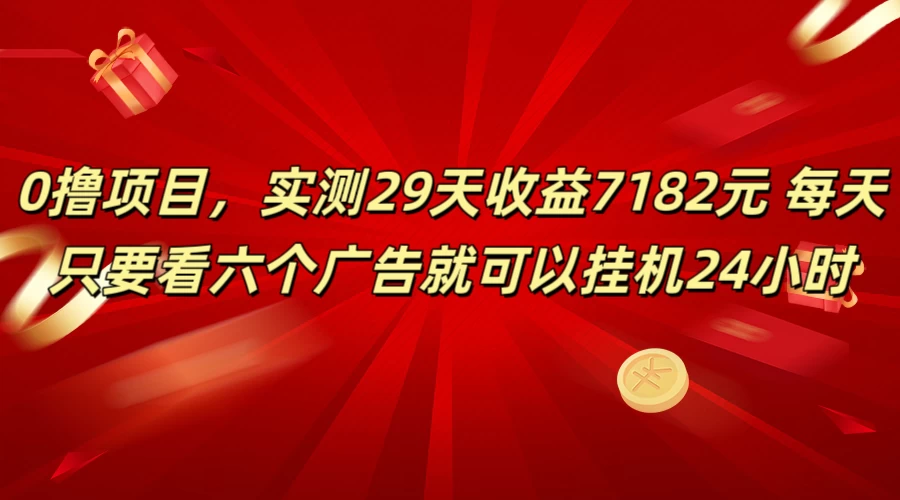 学生必备0撸项目，实测29天收益7182元！每天只要看六个广告就可挂机24小时 - 区块之眼 - 区块之眼