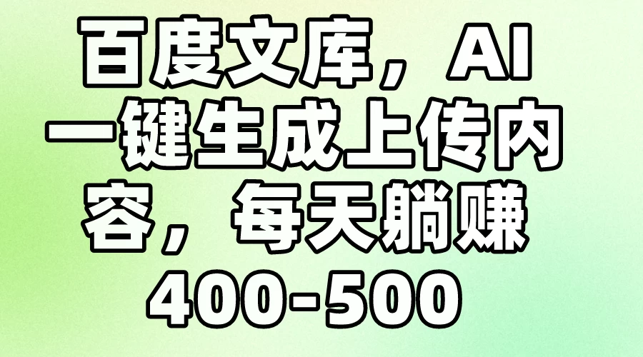百度文库，AI一键生成上传内容，每天躺赚400-500 - 区块之眼 - 区块之眼