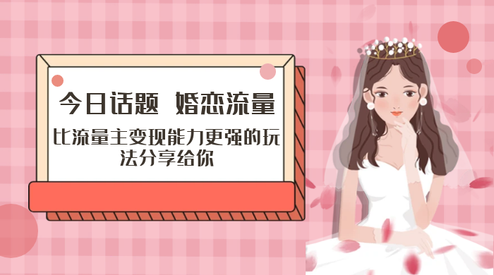 「今日话题」与「婚恋流量」组合，比流量主变现能力更强的玩法分享给你 - 区块之眼 - 区块之眼