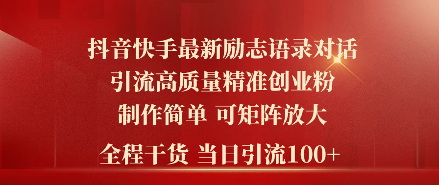 2024年抖音快手最新社群励志语录对话引流法，操作简单易上手，当日轻松引流100+ - 区块之眼 - 区块之眼