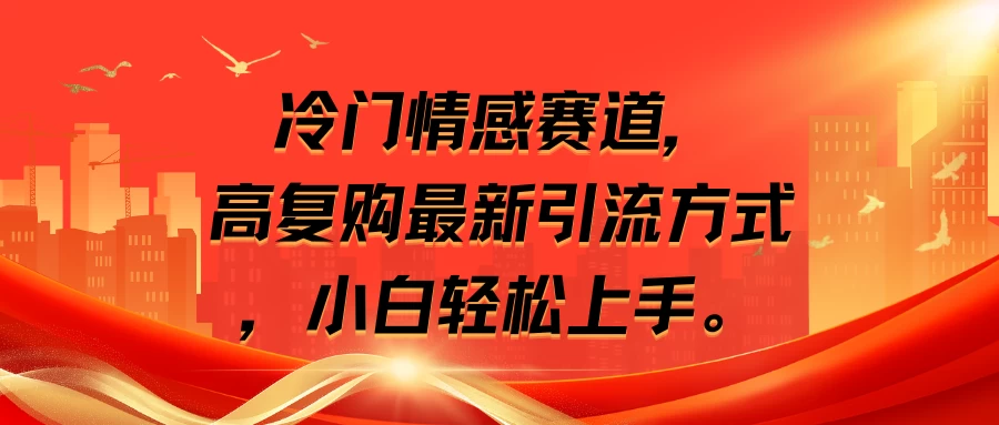 冷门情感赛道，高复购最新引流方式，小白轻松上手 - 区块之眼 - 区块之眼