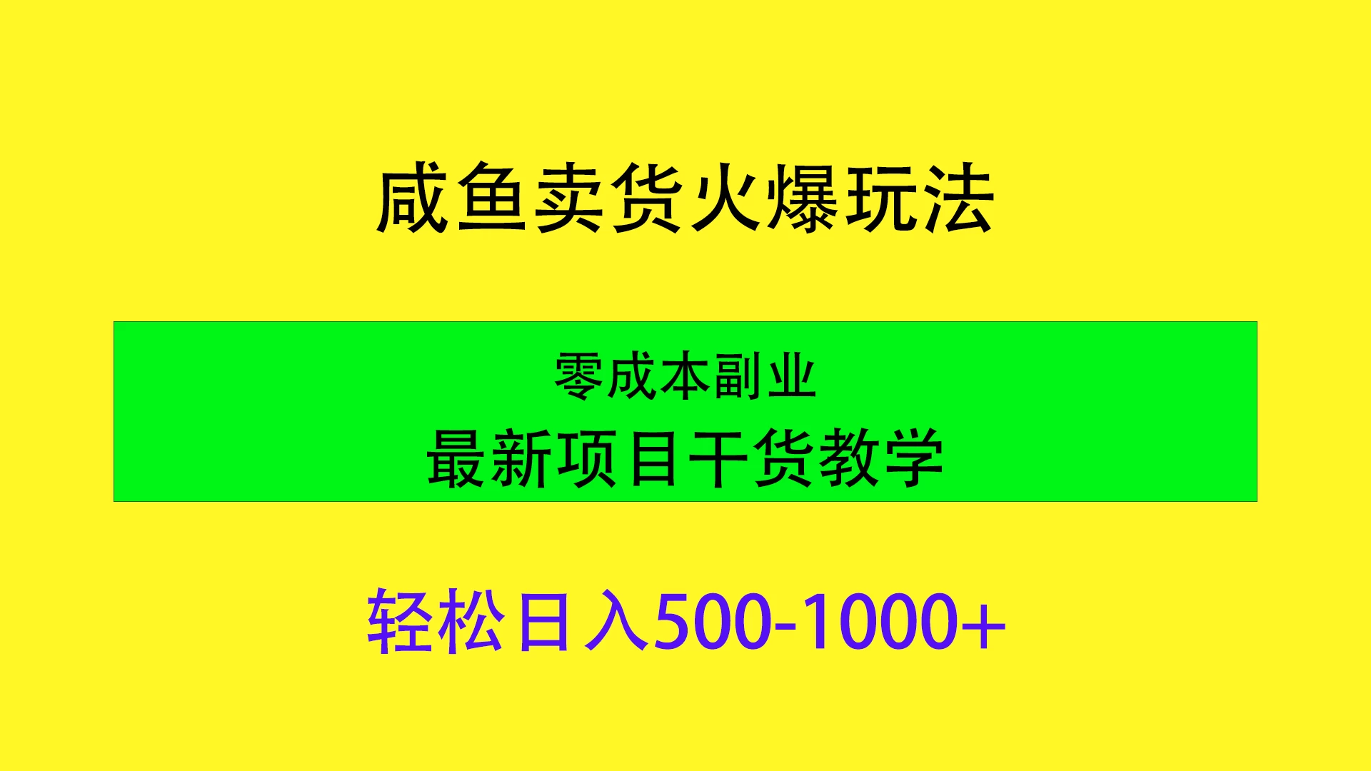 闲鱼卖货火爆玩法，靠售卖电子产品轻松日入1000＋，零成本副业项目最新干货教学 - 区块之眼 - 区块之眼
