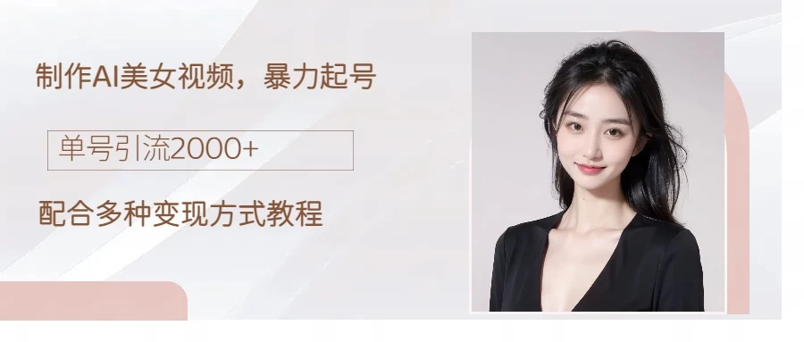 制作AI美女吸粉，日吸粉2000+，小白也能做，轻松上手 - 区块之眼 - 区块之眼