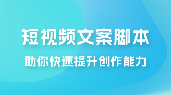爆款短视频文案脚本课，助你快速提升创作能力，获取顶级的流量密码！ - 区块之眼 - 区块之眼