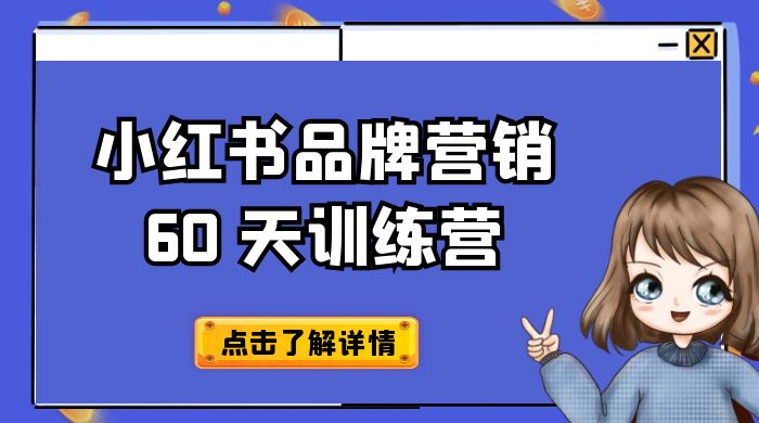 小红书品牌营销 60 天训练营第 6 期：GMV 2 亿级品牌老板都在学，教会你内容营销底层逻辑 - 区块之眼 - 区块之眼